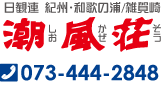 日観連 紀州・和歌の浦／雑賀崎　潮風荘-しおかぜそう-／TEL.073-444-2848