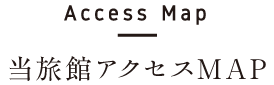 Access Map 当旅 館アクセスMAP