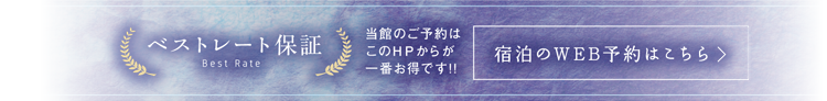 ベストレート保証／当館のご予約はこのHPからが一番お得です!!宿泊のWEB予約はこちら