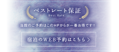 ベストレート保証／当館のご予約はこのHPからが一番お得です!!宿泊のWEB予約はこちら