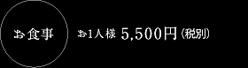 お食事／お1人様 5,500円（税別）