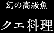 幻の高級魚／クエ料理