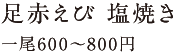 足赤えび 塩焼き 一尾600〜800円