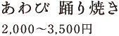 あわび 踊り焼き2,000〜3,500円