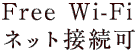 Free Wi-Fi ネット接続可