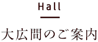 hall 大広間のご案内