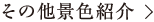 その他景色紹介