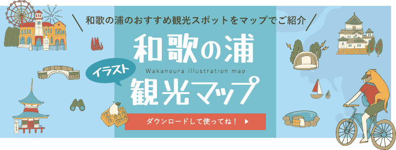 和歌の浦観光協会 オフィシャルWEBサイト