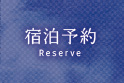 宿泊予約 Reserve