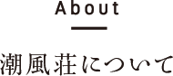 About　潮風荘について