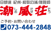 日観連 紀州・和歌の浦／雑賀崎　潮風荘-しおかぜそう／ご予約・お問い合わせTEL.073-444-2848