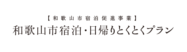 和歌山市宿泊促進事業「和歌山市宿泊・日帰りとくとくプラン」／和歌山で合宿をするなら潮風荘で