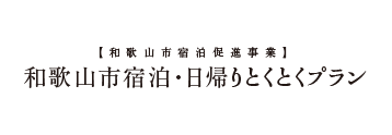 和歌山市宿泊促進事業「和歌山市宿泊・日帰りとくとくプラン」／和歌山で合宿をするなら潮風荘で