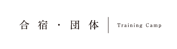 合宿・団体／Training Camp／和歌山で合宿をするなら潮風荘で