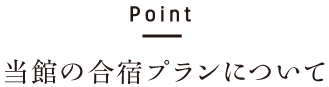 Point／当館の合宿プランについて