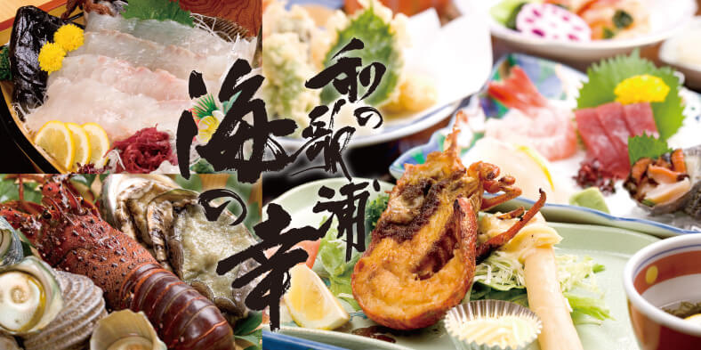 美味しいと有名な和歌の浦の海鮮。リーズナブルな料金でご提供。