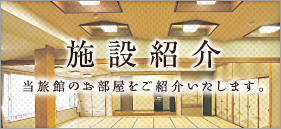 施設紹介／当旅館のお部屋をご紹介いたします。詳しくはこちらから