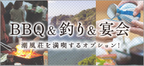 BBQ&釣り&宴会／潮風荘を満喫するオプションのご紹介はこちらから。