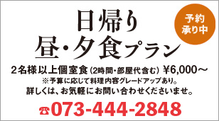 「日帰り昼・夕食プラン」ご予約受付中