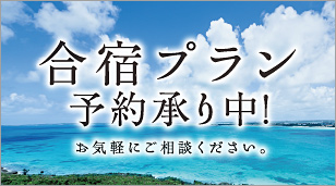 合宿プラン／合宿のご予約を承ります。お気軽にご相談ください。合宿プランのご紹介はこちらから