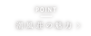 POINT 潮風荘の魅力／旅館のポイント紹介はこちらから