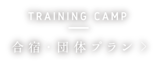 TRAINING CAMP 合宿・団体プラン／合宿の詳細はこちらから